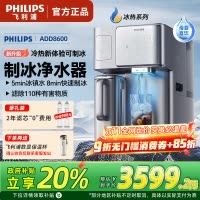 飞利浦净水器ADD8604冰块净水器家用台式即热免安装净饮机矿泉加热直饮一体机 全自动制冰机