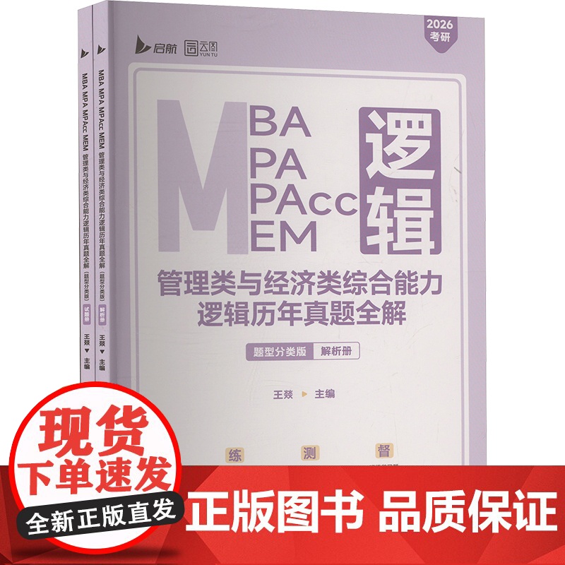 [新华]MBA MPA MPAcc MEM管理类与经济类综合能力逻辑历年真题全解 题型分类版 2026考研(全2册) 北