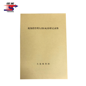 铁凇 机务段管理人员LKJ分析记录簿 210*297mm 册