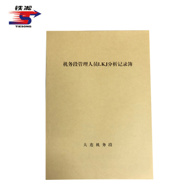 铁凇 机务段管理人员LKJ分析记录簿 210*297mm 册