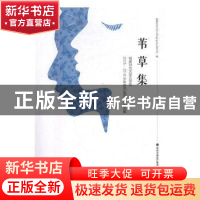 正版 苇草集:福建师范大学文学院2015-2016学年研究生读书会论文