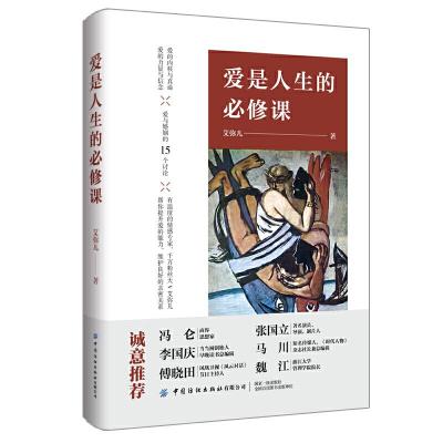 正版新书]爱是人生的必修课艾曦9787518065240