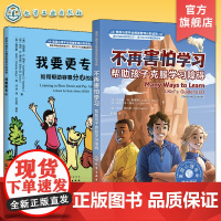 2册 美国心理学会儿童情绪管理自助读物 不再害怕学习 帮助孩子克服学习障碍 我要更专心如何帮助容易分心的孩子 性格培养启