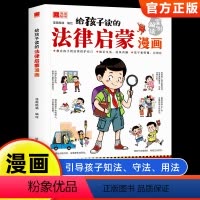 给孩子读的法律启蒙漫画 单册 [正版]儿童法律书籍青少年小学生法律常识启蒙漫画书科普绘本普法图画书亲子阅读早教书籍老师课
