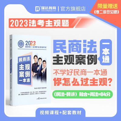 [正版图书]瑞达法考2023国家法律职业资格考试民商法主观案例一本通主观题强化阶段图书讲义教材视频网络课程配套学习资料现