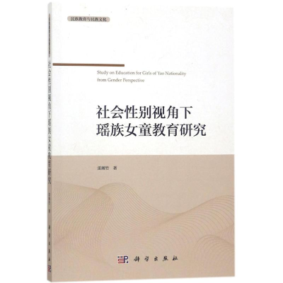 醉染图书社会视角下瑶族女童教育研究9787030556219