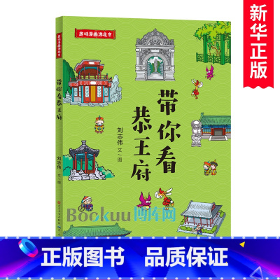 带你看恭王府 [正版]带你看恭王府/趣味漫画游北京中国传统文化历史建筑书籍旅游地理绘本图画书小学生漫画书7-14岁孩子课