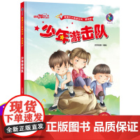 少年游击队中国红色故事绘本儿童爱国主义革命教育阅读经典丛书籍幼儿园345678岁小学生一二三年级精装硬壳图画书童书