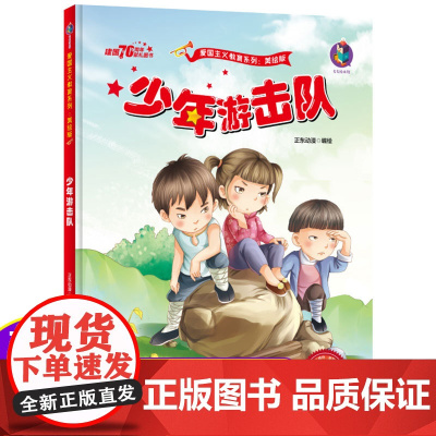 少年游击队中国红色故事绘本儿童爱国主义革命教育阅读经典丛书籍幼儿园345678岁小学生一二三年级精装硬壳图画书童书