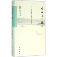 音像各在天一涯叶嘉莹,白先勇 等 口述;李怀宇 采写