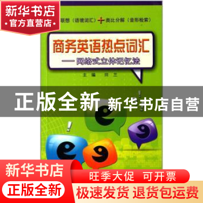 正版 商务英语热点词汇:网络式立体记忆法 田兰主编 同济大学出