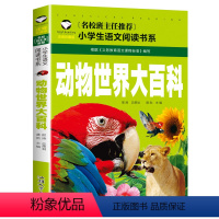 动物世界大百科 [正版]5本20元 中华成语故事 名校班主任 彩图注音儿童文学6-7-8-9-10岁带拼音小学生语文一