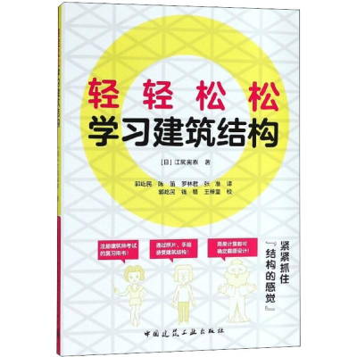 [M]轻轻松松学习建筑结构-9787112218851