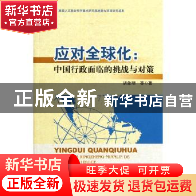 正版 应对全球化:中国行政面临的挑战与对策 胡象明,等 北京师范