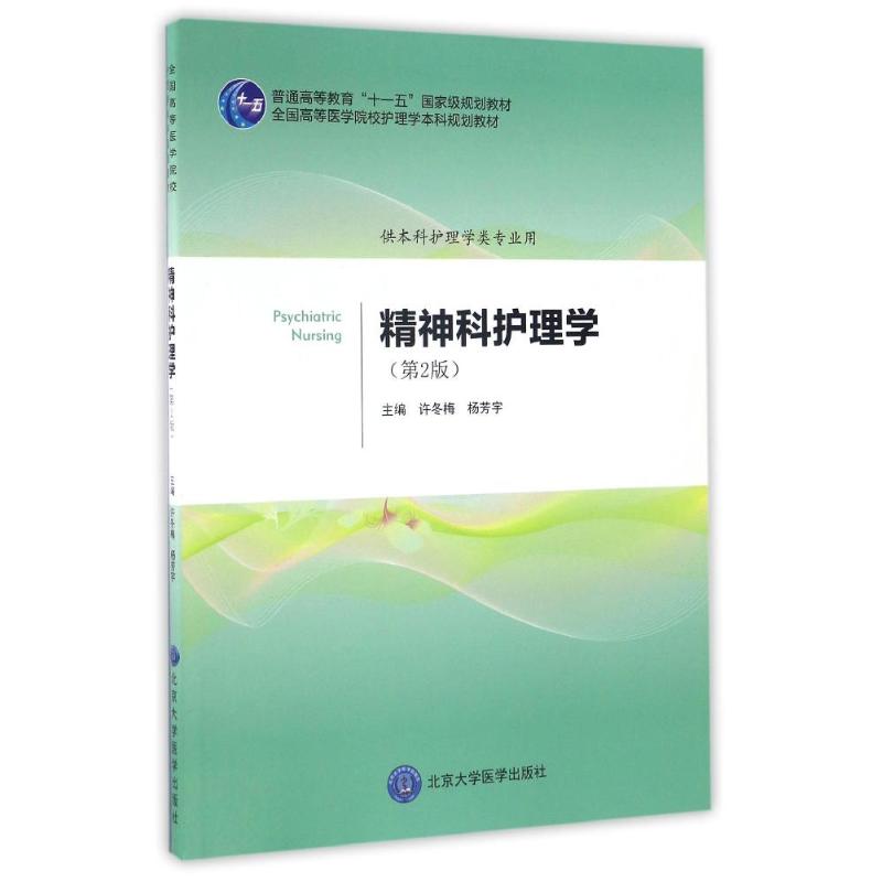 精神科护理学(第2版)(护理学本科系列教材第2轮)