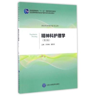 精神科护理学(第2版)(护理学本科系列教材第2轮)