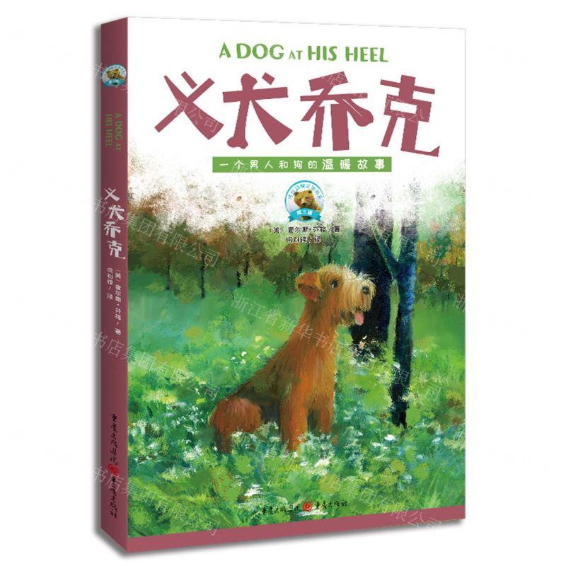 [N]义犬乔克(一个男人和狗的温暖故事)/传世动物文学书系-9787229173845
