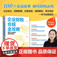 正版2025新书 企业财税合规全攻略 张晰姐财务说 老板创业者100个实战故事解码财税迷局企业设立财税管理运营实操纳税筹