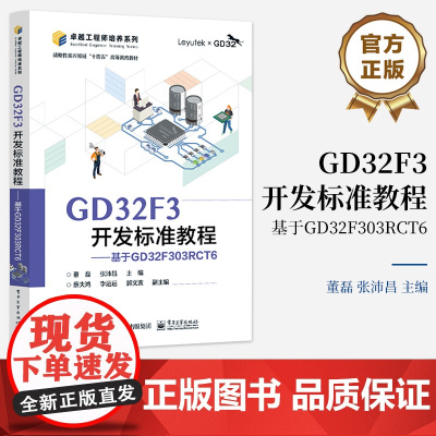 店 GD32F3开发标准教程 基于GD32F303RCT6 GD32F30x系列微控制器基本原理应用 微控制器系统设计参