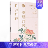 许渊冲译李煜词选 [正版]许渊冲经典英译全12册 中国传统文化双语唐诗三百首翻译宋词一百首李白杜甫王维陶渊明白居易元曲千
