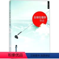 [正版]全球伦理学导论曹兴 伦理学研究哲学宗教书籍