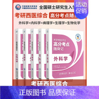 西医综合高分考点随身记5本套装 [正版]2025年考研书临床医学西医综合高分考点随身记内科学外科学生理学病理学生物化学研