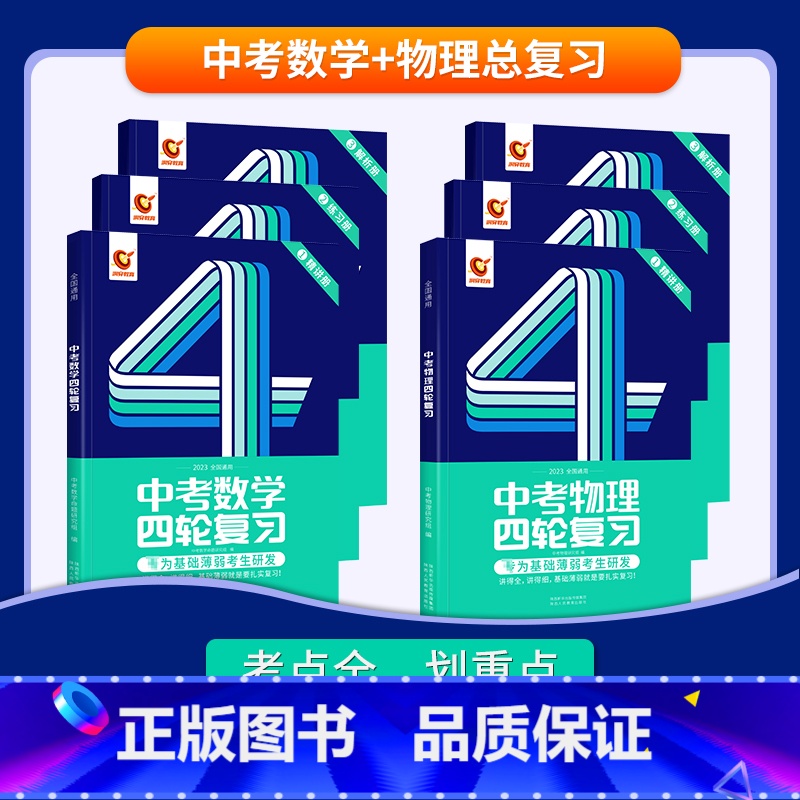 四轮 | 数学+物理 初中通用 [正版]2024中考四轮复习数学英语语文物理化学词汇闪过初中语法逐条细解专项训练真题九八