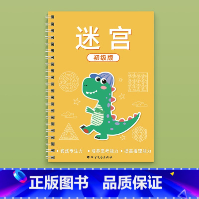 初级版-迷宫64页[适合3-5岁] [正版]迷宫书全3册儿童益智专注力训练4-5-6-7-10岁走迷宫大冒险游戏幼儿思维