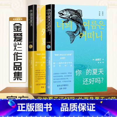 [正版]2册你的夏天还好吗+外面是夏天 金爱烂 著 韩文学丛书 金爱烂短篇小说集八篇作品韩现当代文学小说散文集女性励志