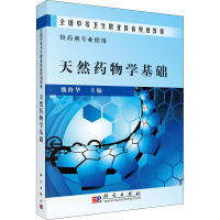 天然药物学基础(供药剂专业使用)