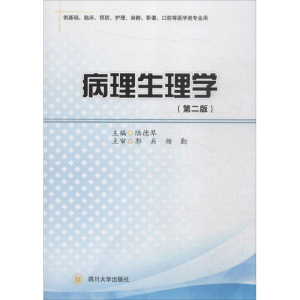 醉染图书病理生理学9787561470466
