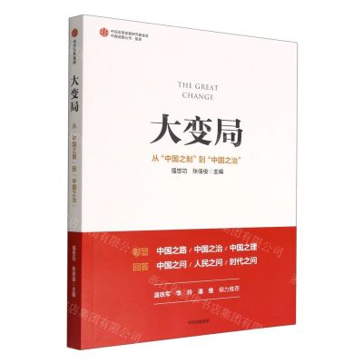[N]大变局(从中国之制到中国之治)/中国道路丛书-9787521746099