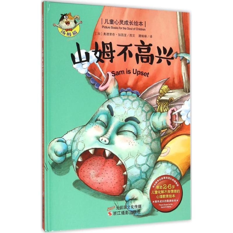 正版新书]山姆不高兴奥德里奇·加西亚9787551411400