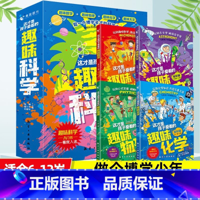 这才是孩子爱看的趣味科学[全4册] [正版]这才是孩子爱看的趣味科学给孩子的化学三书原来数学物理化学天文青少年启蒙知识小