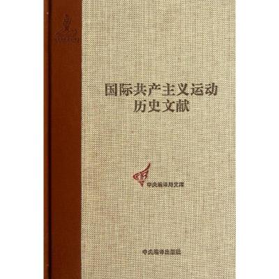 [M]国际共产主义运动历史文献8:第一国际总委员会文献(1871-1872)-9787511711434