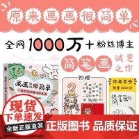 画画可以很简单 一看就会的趣味简笔画 手账手绘萌物插画教程 儿童成人简笔画手绘手抄报黑板报素书 正版书籍