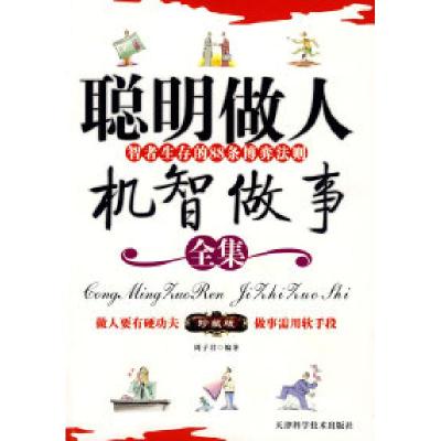 正版新书]聪明做人机智做事——智者生存的88条博弈法则周子君97