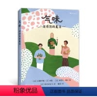 气味:闻得到的魔法 [正版] 气味:闻得到的魔法 6-12岁 一本写给好奇星人的“气味入门指南” 嗅觉系统 科普读物