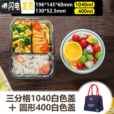 三维工匠分隔微波炉专用便当餐盒碗上班族分格保鲜密封玻璃饭盒套装 三分格1040白色+圆形400白色+蓝色提包