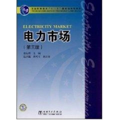 醉染图书电力市场(第3版)9787508376257