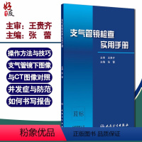 [正版]支气管镜检查实用手册 张蕾 主编 呼吸内科学 支气管镜操作方法与技巧 支气管镜下图像与CT图像对照 版9787