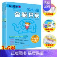 [正版]优才儿童全脑开发.4~6岁(全3册) 幼儿园益智开发游戏书幼儿左右脑全脑思维训练注意力训练智力大开发幼小衔接游戏
