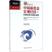 [M]中国新常态宏观经济:机制变异与理论创新-9787516180648