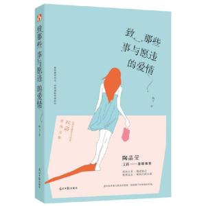 正版新书]致那些事与愿违的爱情阿飞9787511275080