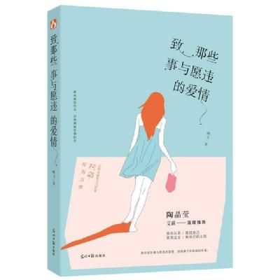 正版新书]致那些事与愿违的爱情阿飞9787511275080