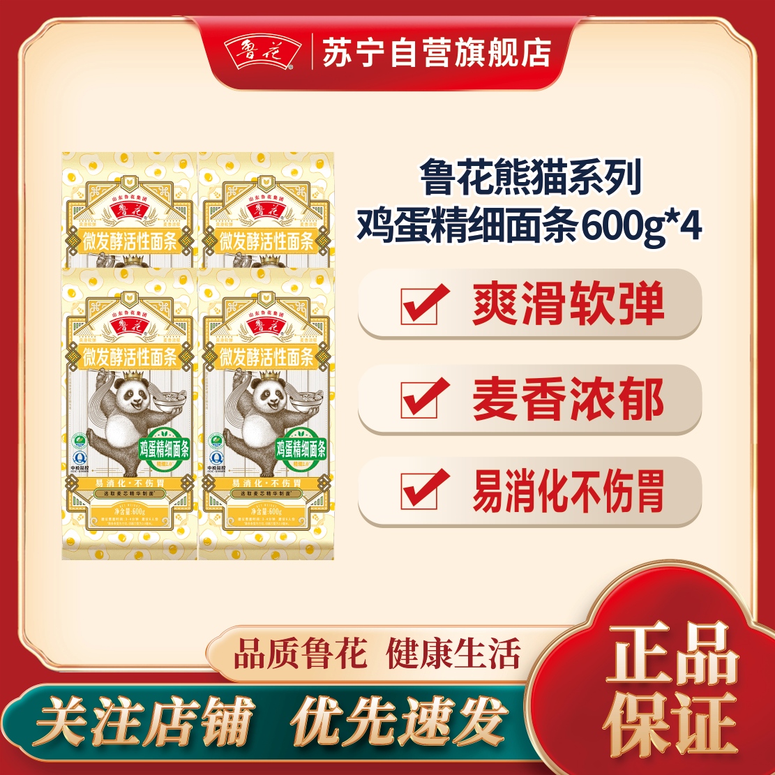 鲁花熊猫鸡蛋精细面条600g*4炸酱面 营养早餐挂面 汤面 干拌面 炒面 细面 煮面 火锅面 细直面 速食面