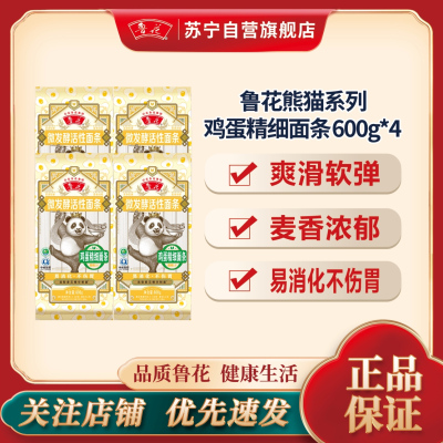 鲁花熊猫鸡蛋精细面条600g*4炸酱面 营养早餐挂面 汤面 干拌面 炒面 细面 煮面 火锅面 细直面 速食面