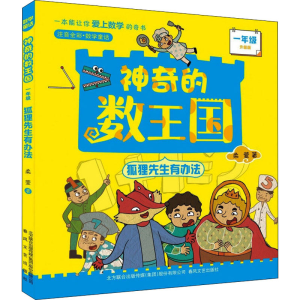 [M]神奇的数王国 1年级 狐狸先生有办法 注音全彩升级版-9787531361794