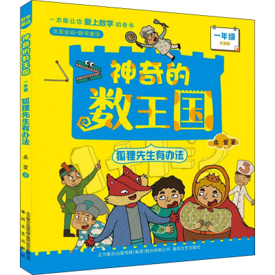 [M]神奇的数王国 1年级 狐狸先生有办法 注音全彩升级版-9787531361794