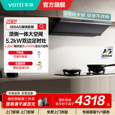 华帝(vatti)[小飞碟Max]超薄平嵌欧式烟灶联动套装 i11S66+308G变频AG玻璃面板 28风量大吸力油烟机